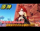 原神　全てが碑に刻まれる時③　追悼会が行われる場所に行く　灼烈の反魂の詩　第五章第五幕　Ver.5.3追加ストーリー　＃２７　【gensin】