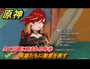 原神　全てが碑に刻まれる時④　英雄たちに敬意を表す　灼烈の反魂の詩　第五章第五幕　Ver.5.3追加ストーリー　＃２８　【gensin】