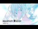 aquarium / 水音やむ-星尘