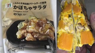 セブンイレブンのくるみと北海道産クリームチーズ使用のかぼちゃサラダを食べました。　#セブンイレブン　#北海道　#クリームチーズ　#かぼちゃサラダ
