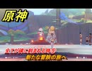 原神　全てが碑に刻まれる時⑤　新たな冒険の旅へ　灼烈の反魂の詩　第五章第五幕　Ver.5.3追加ストーリー　＃２９　【gensin】