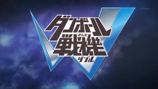 ダンボール戦機 オープニング集(WARSとゲームは含まない)＆提供クレジット(オタクロスのオタ知識 最終回入り)