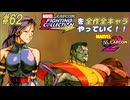 【MARVEL  VS. CAPCOM2 サイロック＆コロッサス＆ジャガーノート 編】ＭｖＣファイティングコレクションを全作全キャラやっていく！！【独言実況】#62
