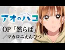 『アオのハコ』 OP「然らば」(マカロニえんぴつ) ドラム叩いてみた。/ Aonohako OP2 Shikaraba macaroniempitsu drum cover