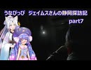 うなぴっぴ　ジェイムスさんの静岡探訪記part7