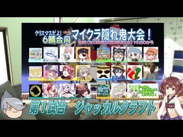 【Minecraft】 6鯖合同マイクラ隠れ鬼大会 1回戦 【クリスマスイベント】