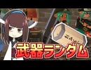 【スプラトゥーン3】おみくじスプラトゥーン3【きりたん実況】