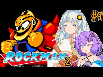 【ロックマン2】ポンコツゆづきずほぼ初見ロックマン2！#9【VOICEROID実況プレイ】