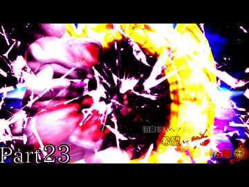 【MUGEN】旧章リスペクト 希望vs絶望 ～終古編～ Part23