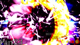 【MUGEN】旧章リスペクト 希望vs絶望 ～終古編～ Part23