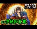 【英傑大戦】 決めるぞ！下剋上 #2683 vs伊地知文鴦