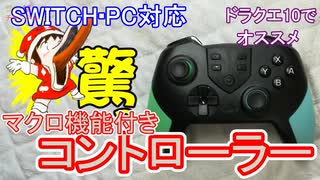 ドラクエ10にオススメ【マクロ機能付きコントローラー】
