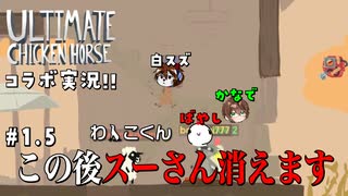 【Ultimate Chicken Horse/コラボ回】スーさんが途中いなくなった世界線のお話 #1.5【白スズ、かなで、ばやし】