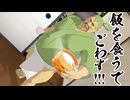 【MMD】ずんだどんが飯を食うだけの動画【飯テロ】