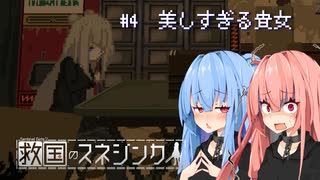 【救国のスネジンカ】琴葉葵と茜の推し活防衛業務記録　#4