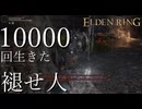【実況】10000回生きた褪せ人 124~127回目【エルデンリング】