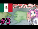 【VICTORIA3】メキシコで中南米を支配したい四国めたん＃3