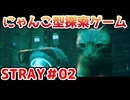 【STRAY】猫探索ゲームを実況プレイ！！【＃02】