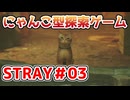 【STRAY】猫探索ゲームを実況プレイ！！【＃03】
