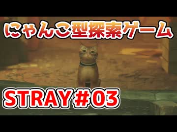 【STRAY】猫探索ゲームを実況プレイ！！【＃03】