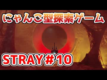 【STRAY】猫探索ゲームを実況プレイ！！【＃10】