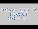 サザンオールスターズ 白い恋人達 別バージョン