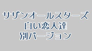 サザンオールスターズ 白い恋人達 別バージョン