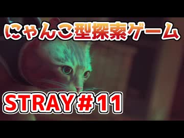 【STRAY】猫探索ゲームを実況プレイ！！【＃11】