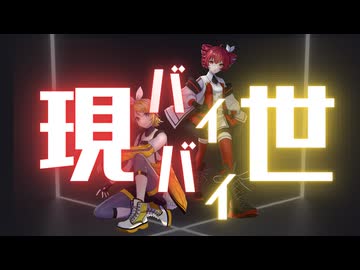 現世バイバイ feat. 鏡音リン 重音テトSV