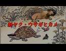 【再】ウサギとカメ（AI新ヤク版）