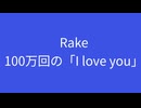 Rake 100万回の「I love you」
