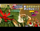 【MARVEL  VS. CAPCOM2 シルバーサムライ＆スパイラル＆オメガレッド 編】ＭｖＣファイティングコレクションを全作全キャラやっていく！！【独言実況】#63