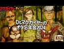 Dr.マクガイヤーのオタ忘年会2024