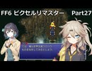 【FF6ピクセルリマスター】普通にプレイPart27【春日部つむぎ】【宮舞モカ】