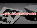 【再】AIと語る、拓也県の未解ケツ事件