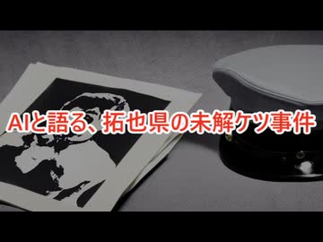 【再】AIと語る、拓也県の未解ケツ事件