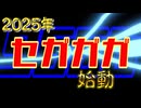 【セガガガ】【ネタバレ】2025年セガがゲーム業界を制圧する！？　「セガガガ」紹介！　【ドリームキャスト】【レトロゲーム】【ゆっくり実況】