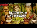 Dr.マクガイヤーのオタ忘年会2024 会員限定