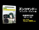 【MMD劇場】ズンコマンドー