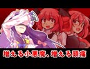 【東方二次創作】こあこあフェスティバル～パチュリー様は今日も頭痛～【ゆっくり茶番劇】