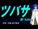 【KAITO】ツバサ【カバー曲】