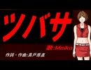 【MEIKO】ツバサ【カバー曲】