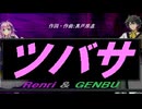 【GENBU&Renri】ツバサ【カバー曲】