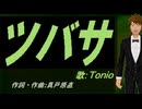 【TONIO】ツバサ【カバー曲】