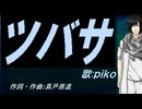 【PIKO】ツバサ【カバー曲】