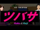 【Reiko＆Reiji】ツバサ【カバー曲】