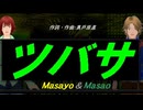 【Masayo＆Masao】ツバサ【カバー曲】