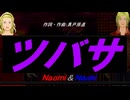 【Naomi＆Naoki】ツバサ【カバー曲】