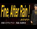【ニコカラ】Ｆｉｎｅ, Ａｆｔｅｒ Ｒａｉｎ！【off vocal】