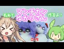 【結月ゆかり】毛糸でマンチカンゆかりさん作るよー【VOICEVOX】